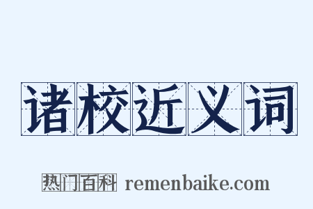 诸校近义词是什么意思的图片